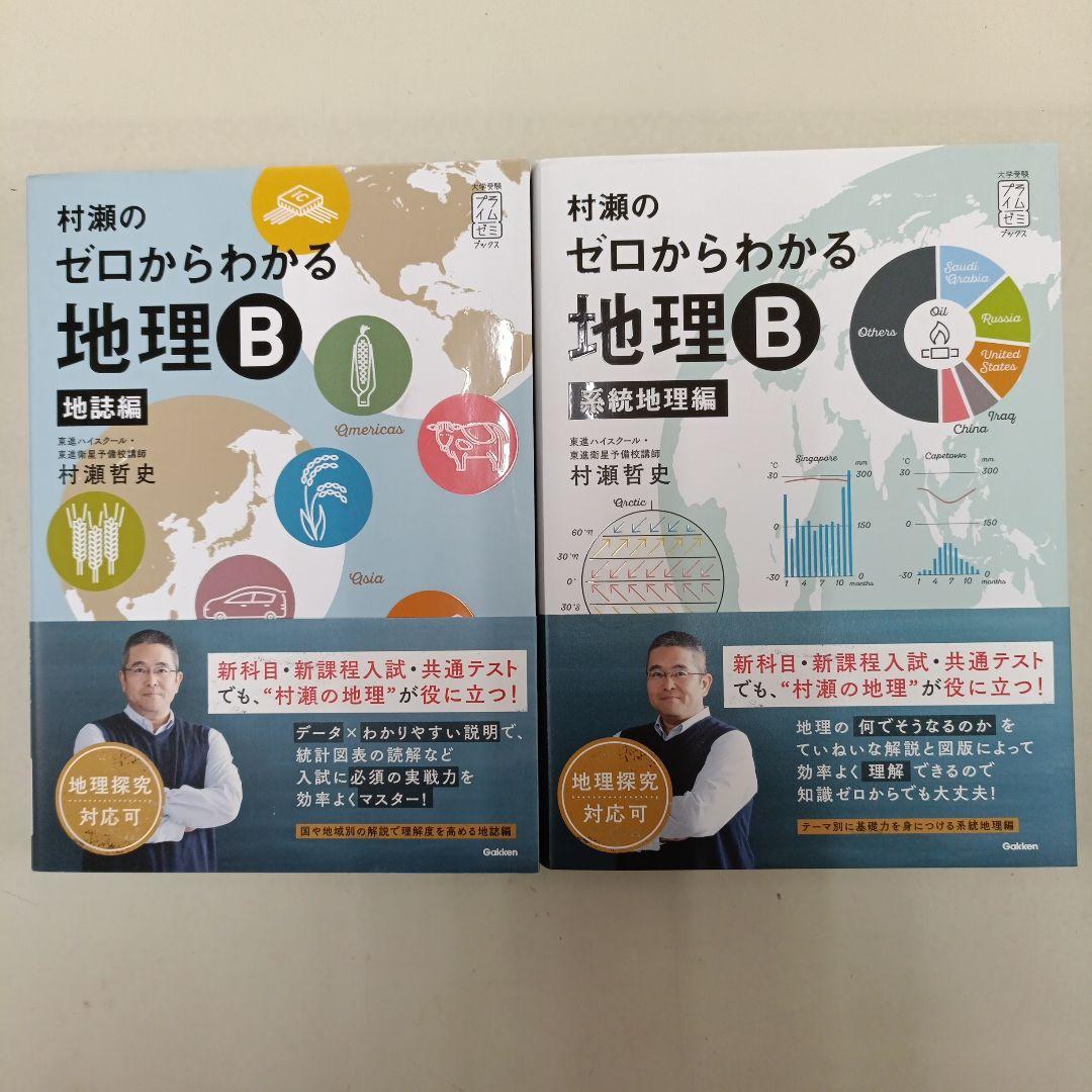 村瀬のゼロからわかる地理B 地誌編、系統地理編　村瀬哲司　東進ハイスクール