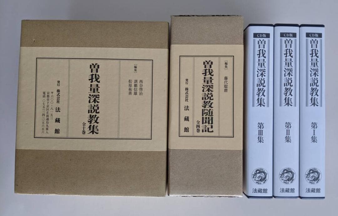 曽我量深 ３品セット ①曽我量深説教集　②曽我量深随聞記　③CD同説教集　親鸞