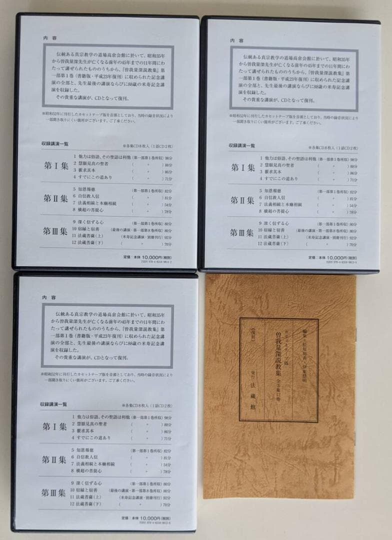 曽我量深 ３品セット ①曽我量深説教集　②曽我量深随聞記　③CD同説教集　親鸞