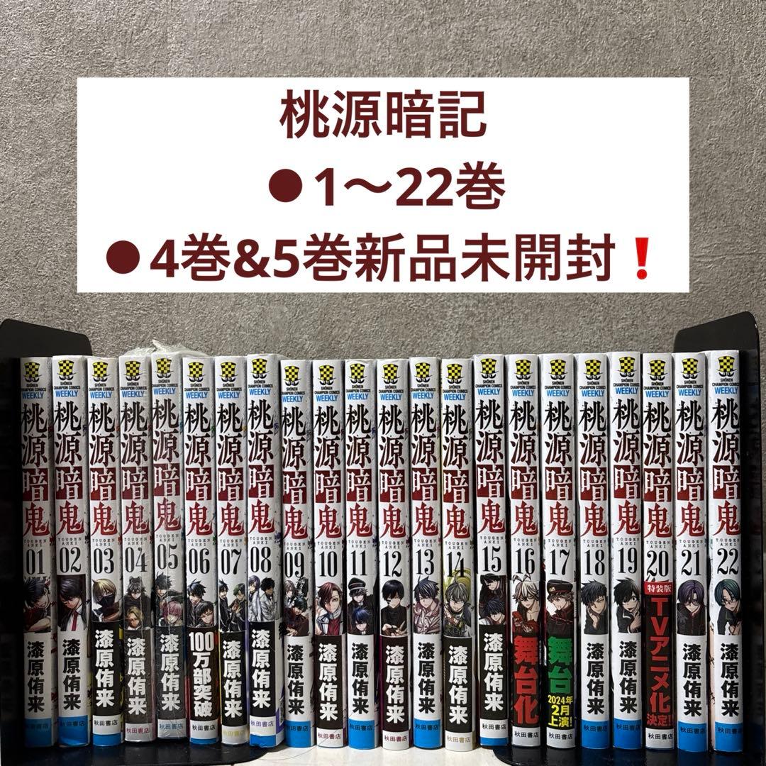 桃源暗鬼【全巻】　4巻&5巻新品未開封❣️