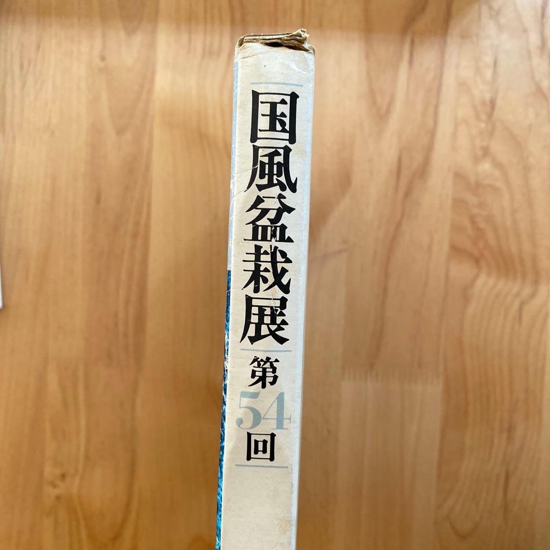 国風盆栽展 第51回、52回、53回、54回　4冊セット