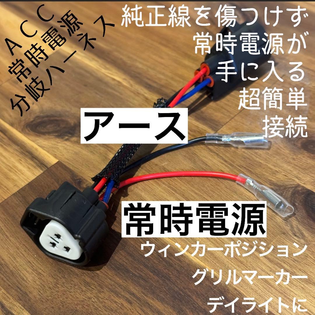 【1セット限定‼️】純正配線を無加工で接続できる グリルマーカー 分岐ハーネス×２