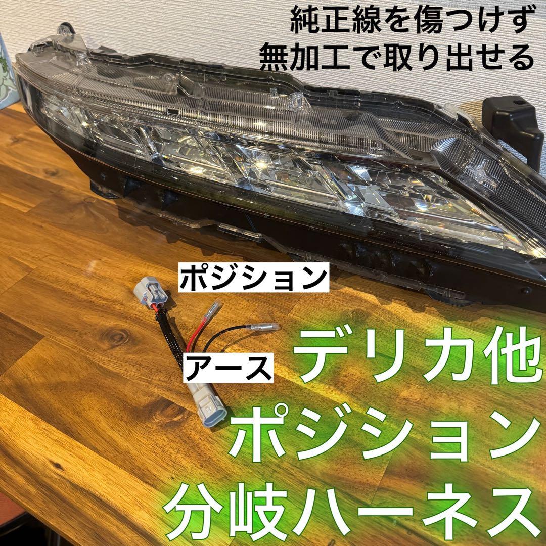 【1セット限定‼️】純正配線を無加工で接続できる グリルマーカー 分岐ハーネス×２