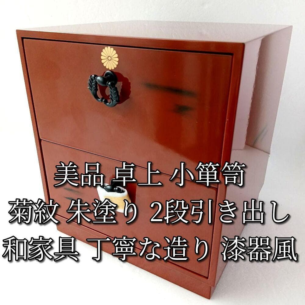 美品 卓上 小箪笥 菊紋 朱塗り 二段2段引き出し 和家具 丁寧な造り 漆器風