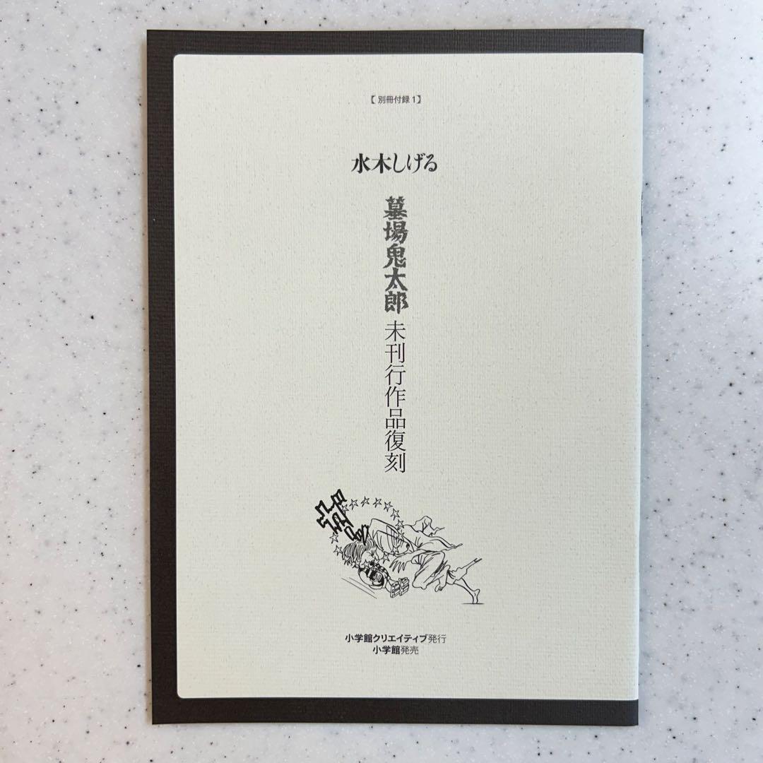 『貸本版墓場鬼太郎』【限定版BOX】① & ②