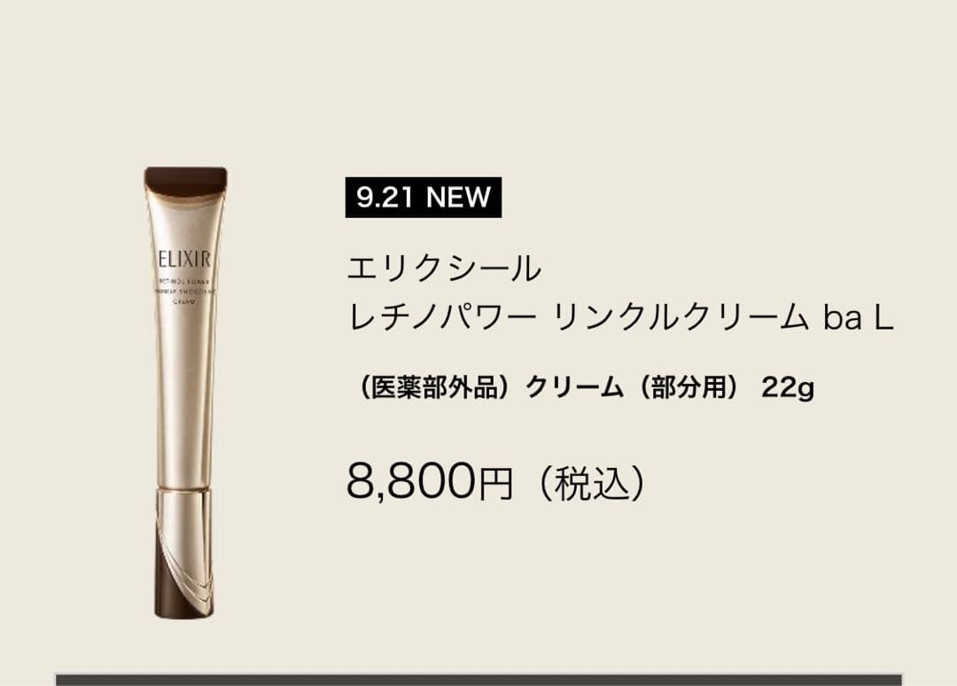 ELIXIR レチノールパワー リンクルクリーム 22g 【ラージサイズ】