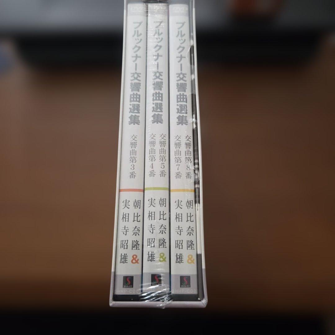 朝比奈隆指揮新日本フィル　ブルックナー交響曲選集 DVD BOX