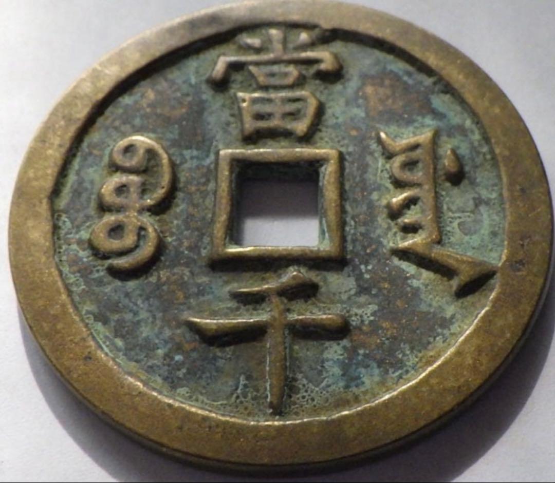 中国古銭 咸豊元寶 咸豊重寶 咸豊通寶 銅貨