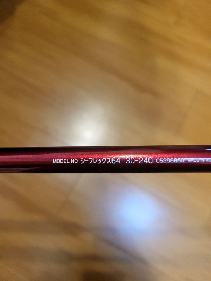 シーフレックス64 船竿
