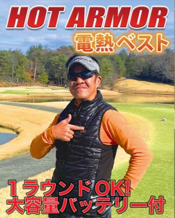 電熱ベストで極寒ゴルフも暖かい! だからしっかり振れて飛距離&スコアUP!