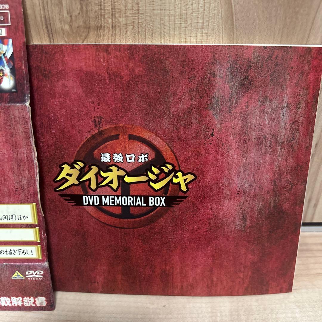 最強ロボ ダイオージャ DVD BOXメモリアルボックス　9枚組