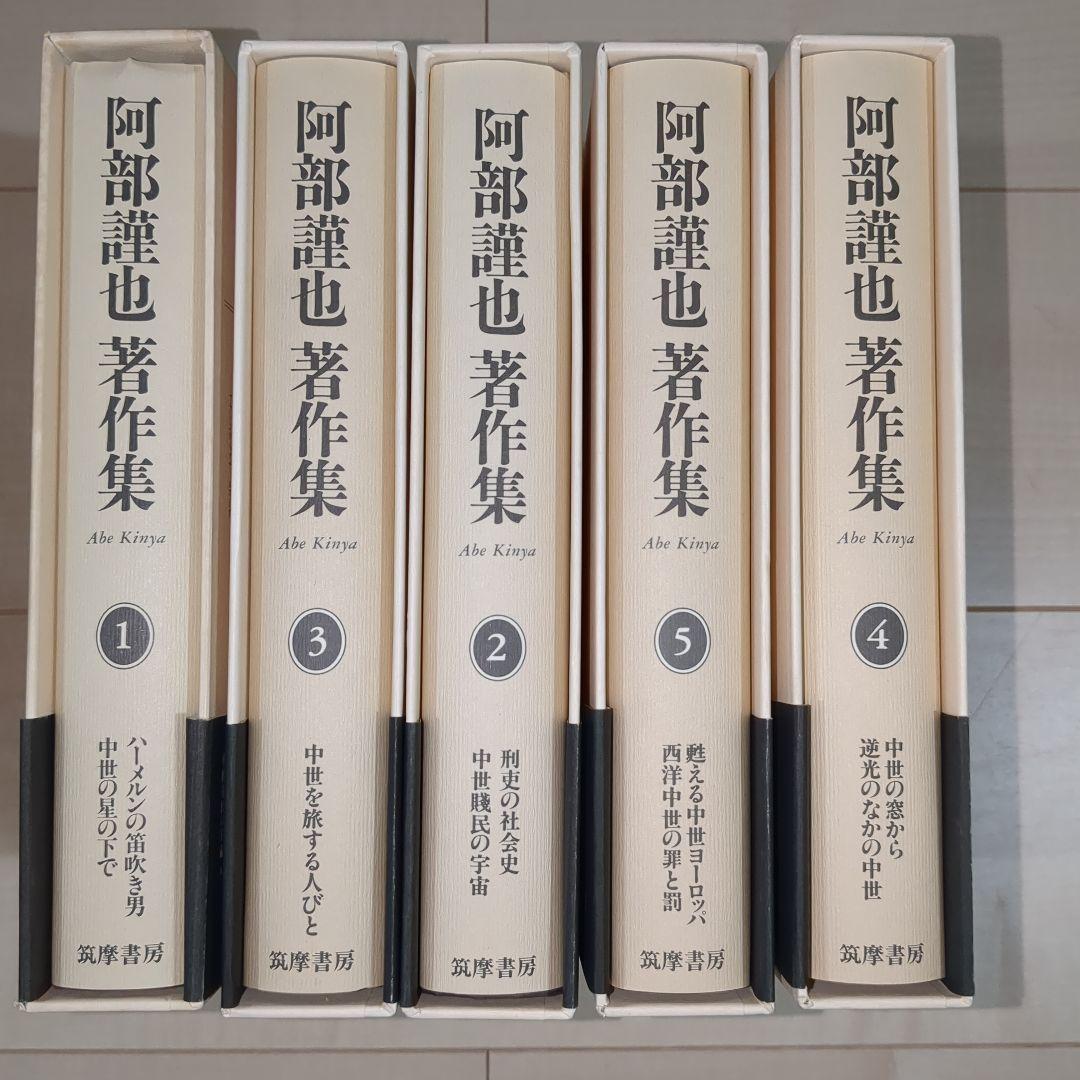 阿部謹也著作集 第1〜10巻 全10冊