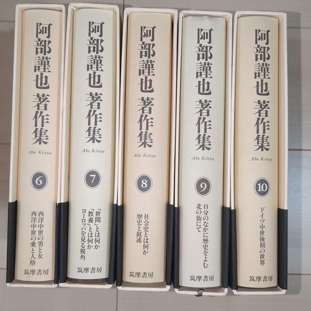 阿部謹也著作集 第1〜10巻 全10冊