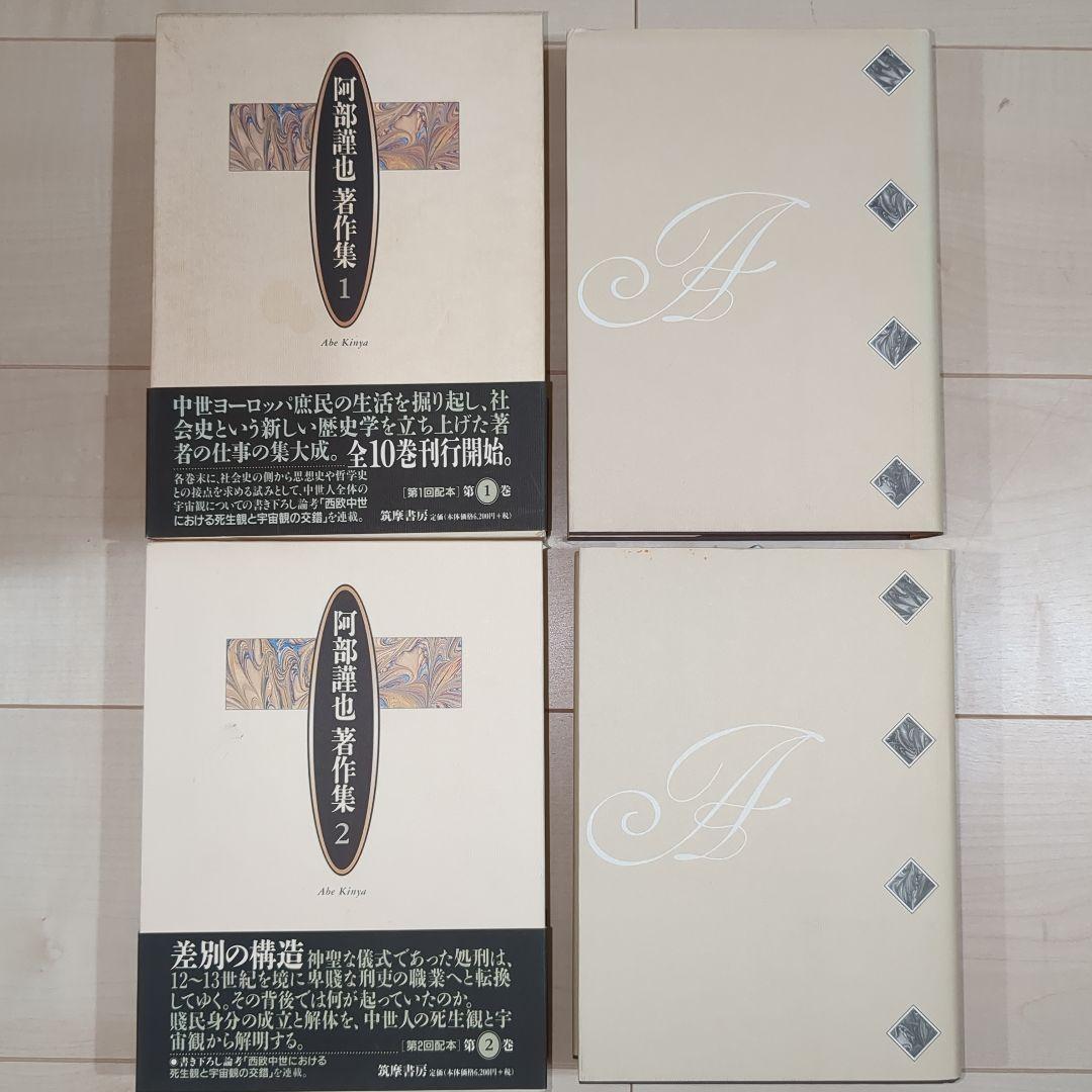 阿部謹也著作集 第1〜10巻 全10冊