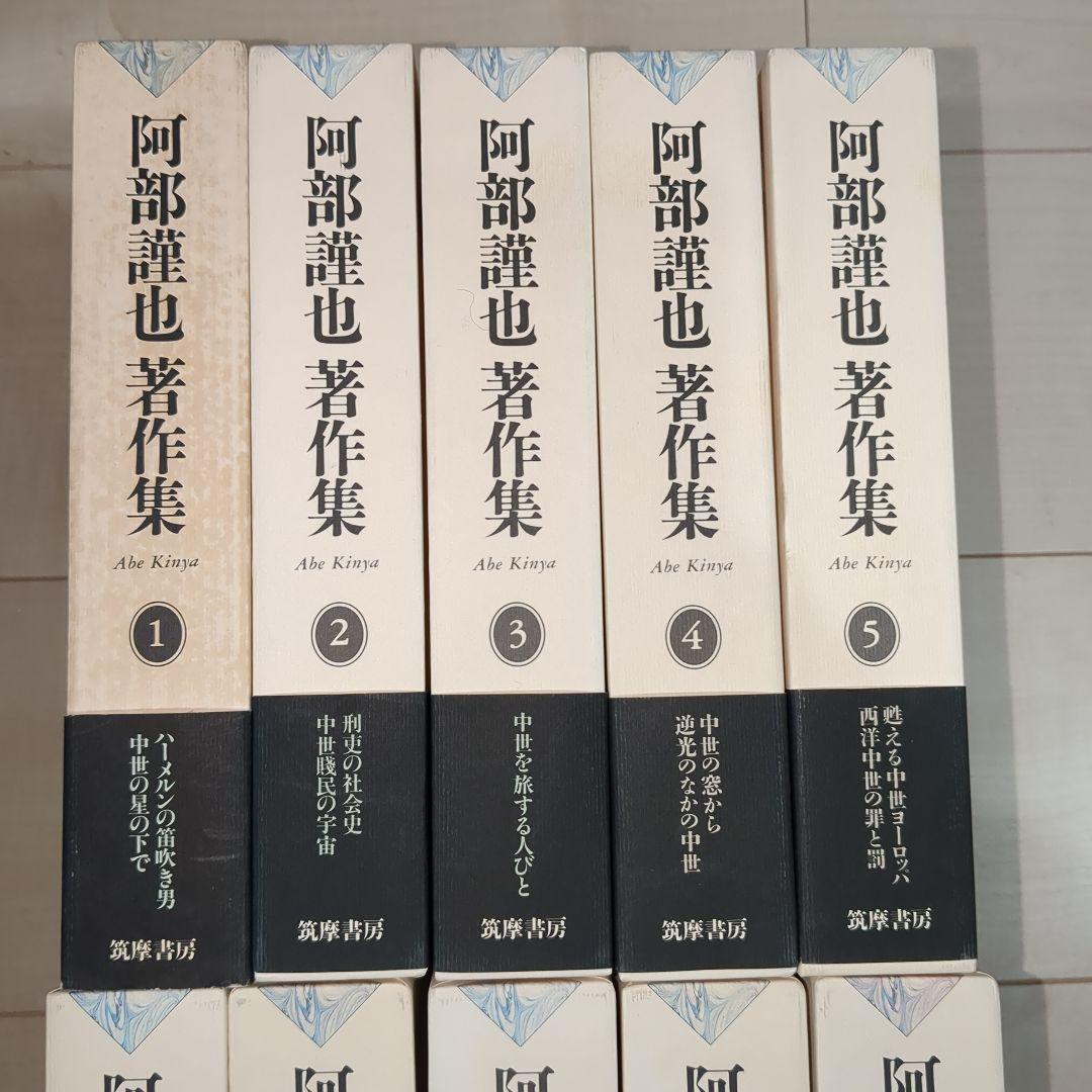 阿部謹也著作集 第1〜10巻 全10冊