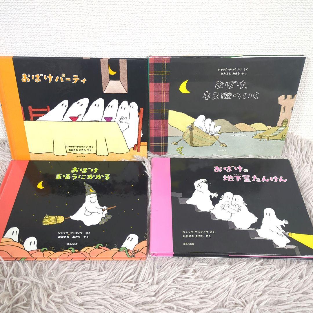 おばけパーティ　おばけネス湖へいく　おばけまほうにかかる　おばけの地下室たんけん