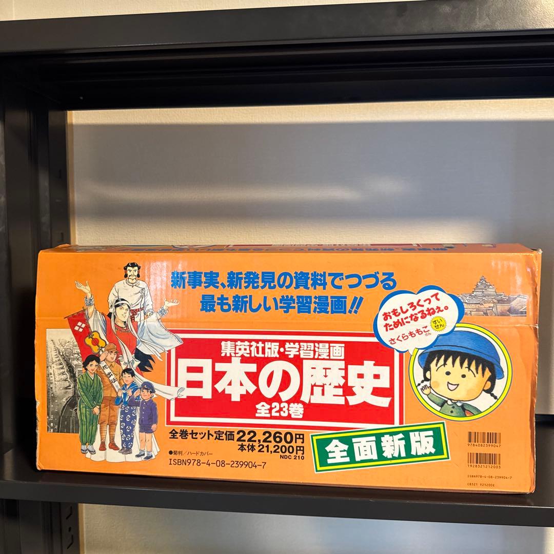 【状態良好】集英社版 学習漫画 日本の歴史 1-20巻 全巻セット 別巻3冊つき