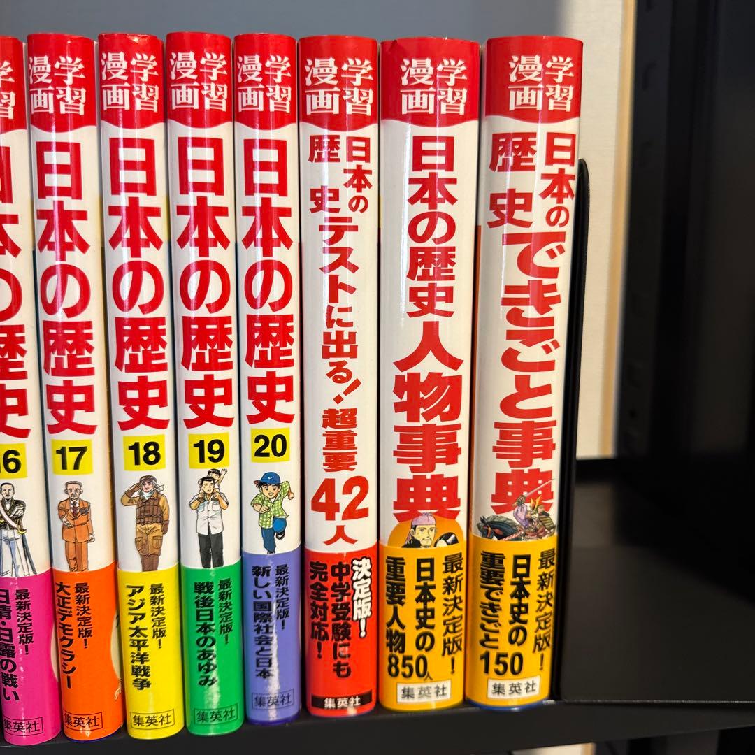【状態良好】集英社版 学習漫画 日本の歴史 1-20巻 全巻セット 別巻3冊つき