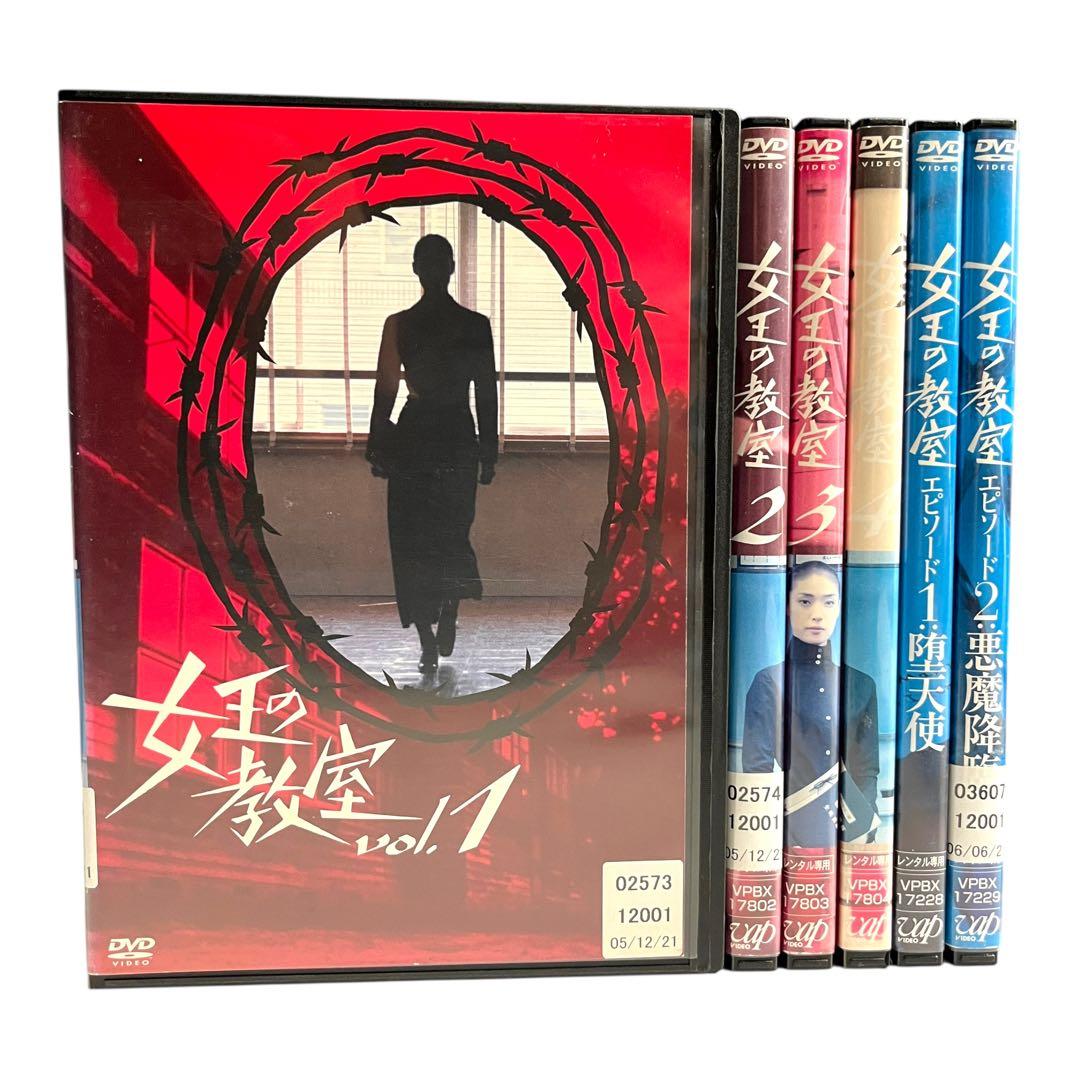 新品ケース収納DVD 「女王の教室」 全4巻 ＋SP 全2巻 全巻 天海祐希