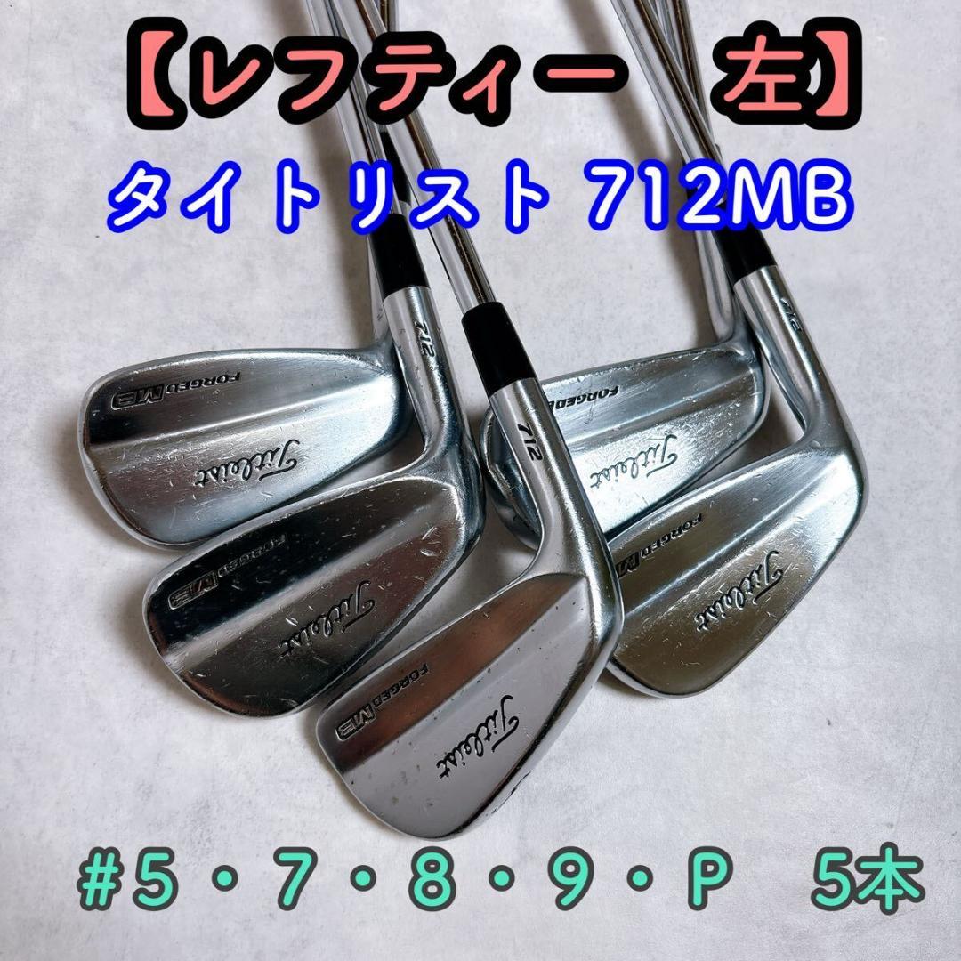 【貴重なレフティ】タイトリスト 712MB アイアン 5,7-９,Ｐ