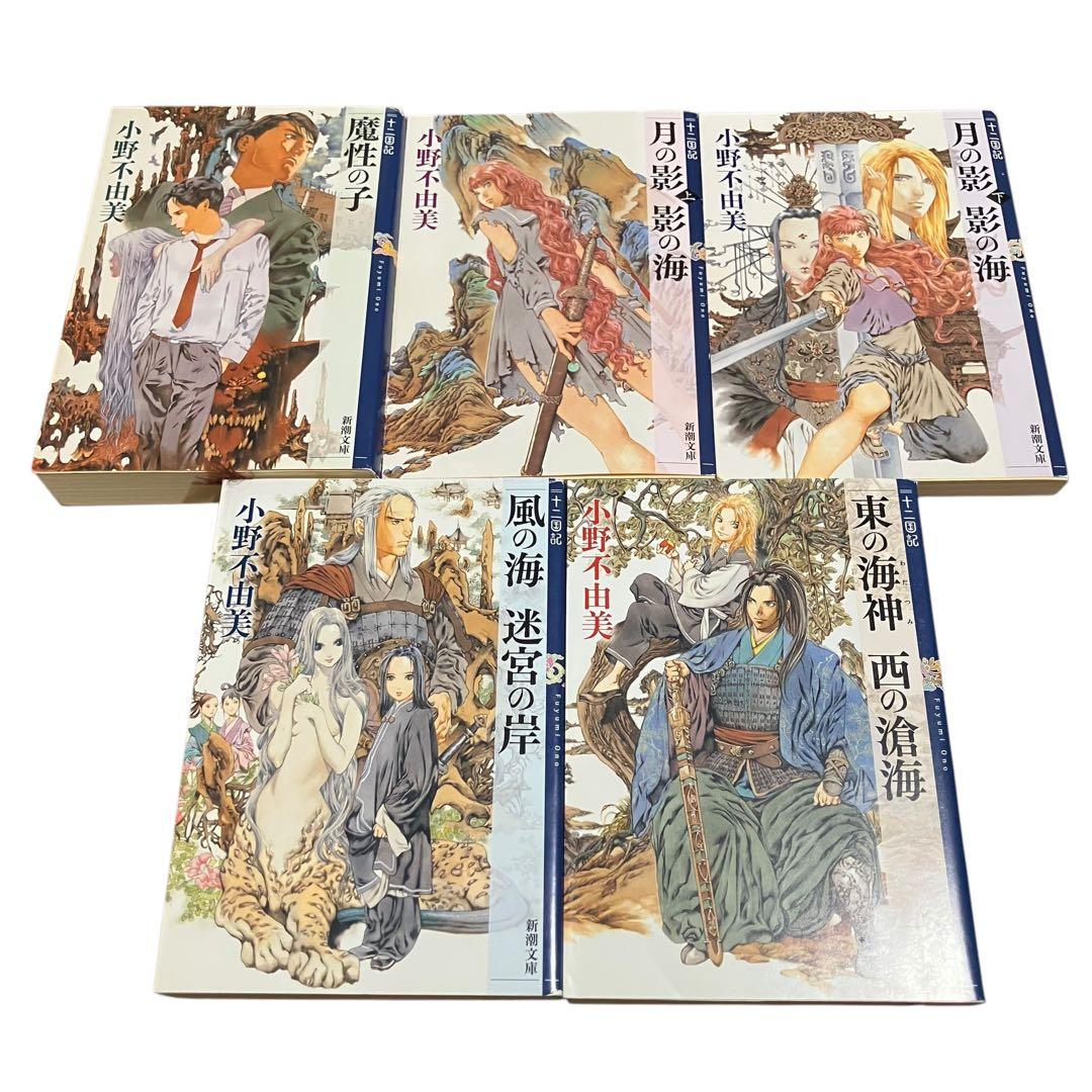 小野不由美/十二国記/全巻セット/合計15冊/ホラー/新潮文庫