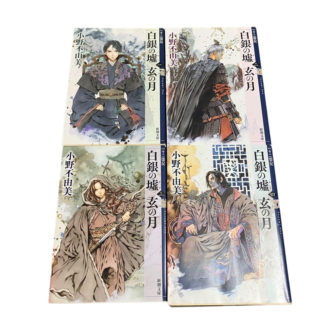 小野不由美/十二国記/全巻セット/合計15冊/ホラー/新潮文庫