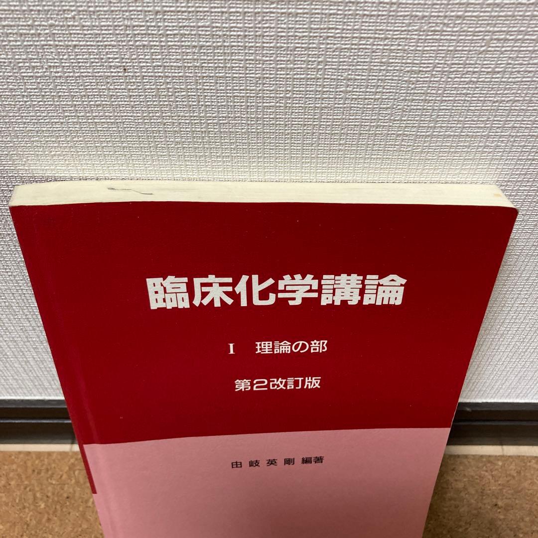 【絶版】「臨床化学講論 Ⅰ理論の部 第2改訂版　定価¥9350