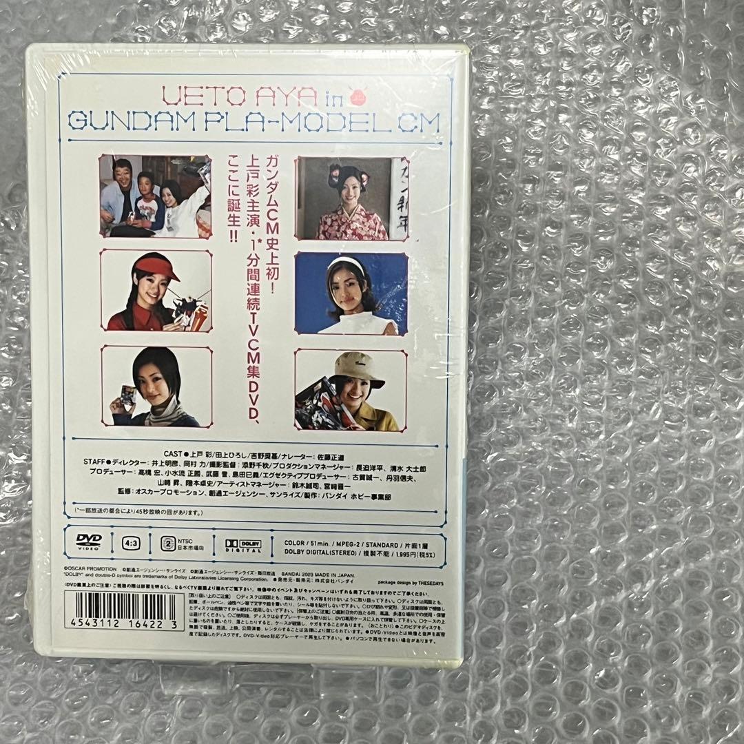 上戸彩 ＤＶＤ「ガンダム・プラモデルＣＭ集」