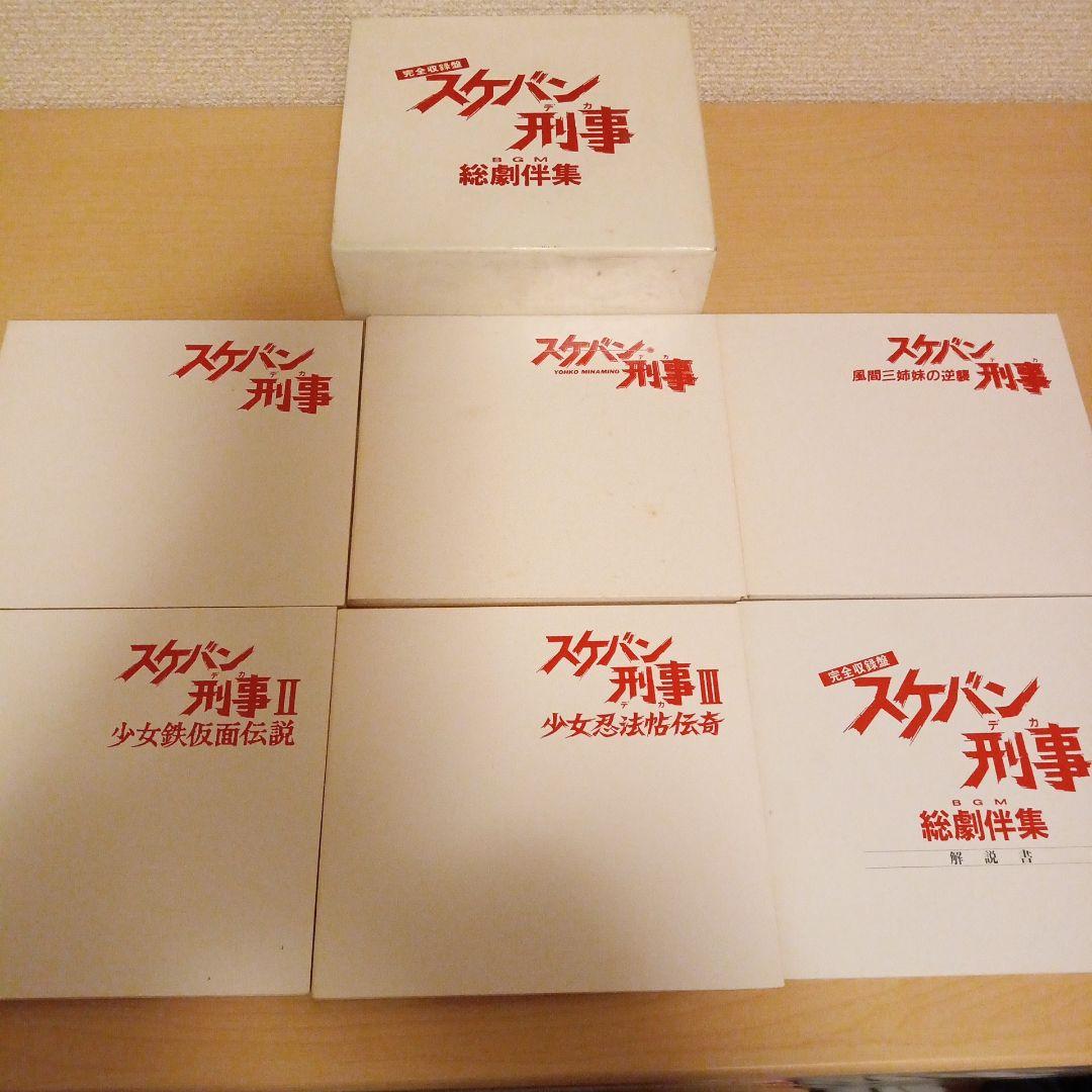 スケバン刑事 BGM 総劇伴集　完全収録盤