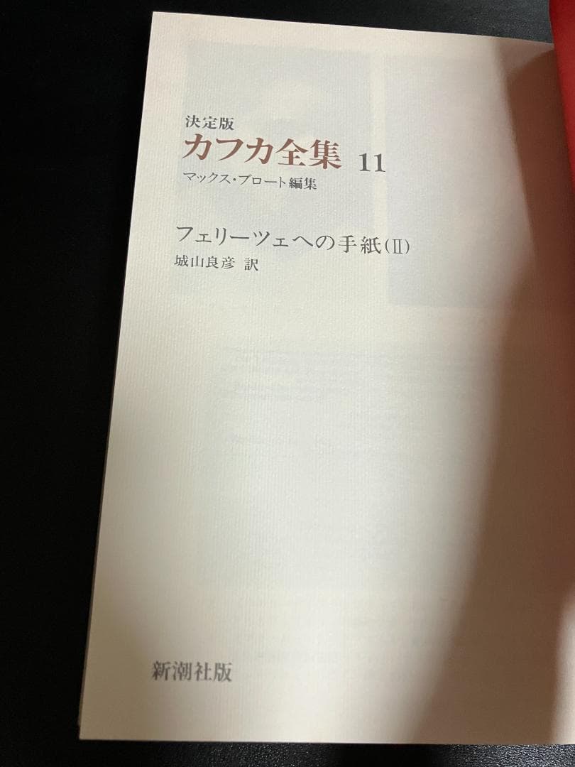 決定版 カフカ全集 10、11　フェリーツェへの手紙(Ⅰ)、(Ⅱ)　2冊セット
