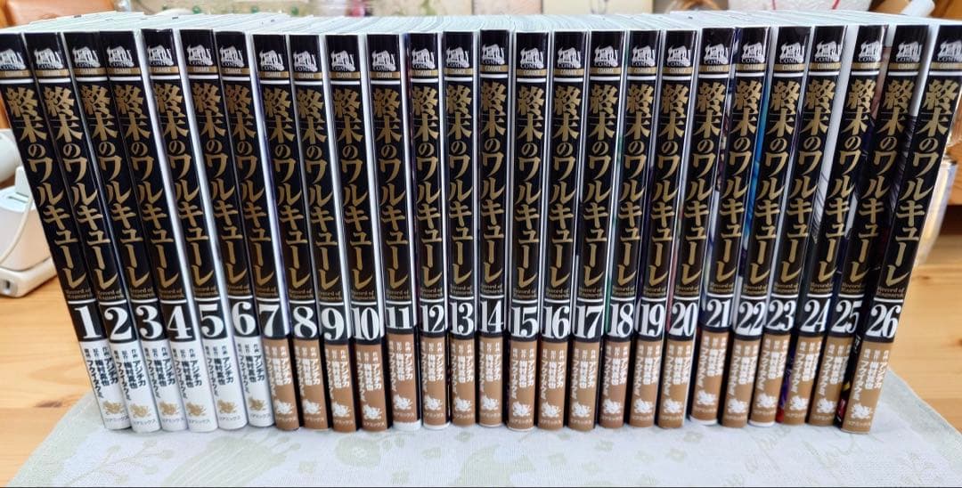 終末のワルキューレ　1巻〜26巻
