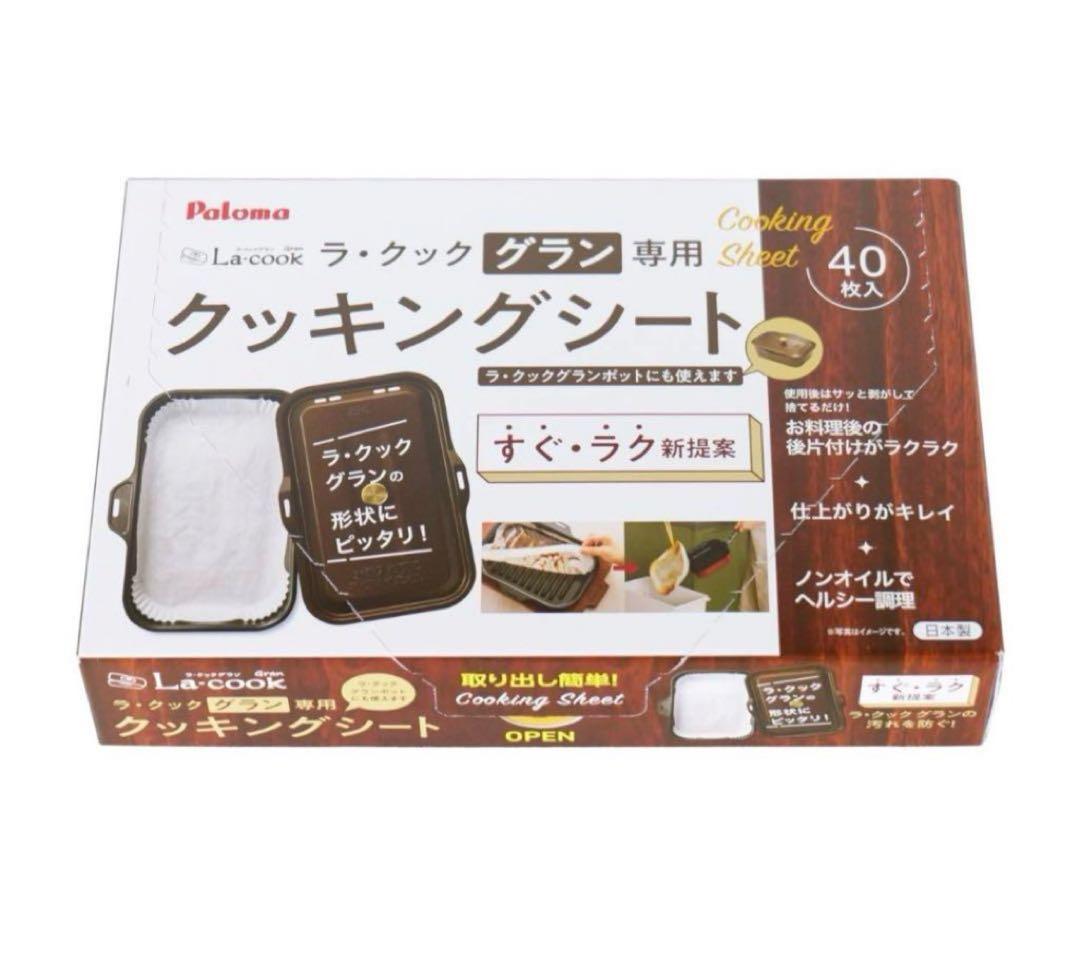 新品 未開封 最新型パロマ ラ・クックグランセット《クッキングシートおまけ付き》