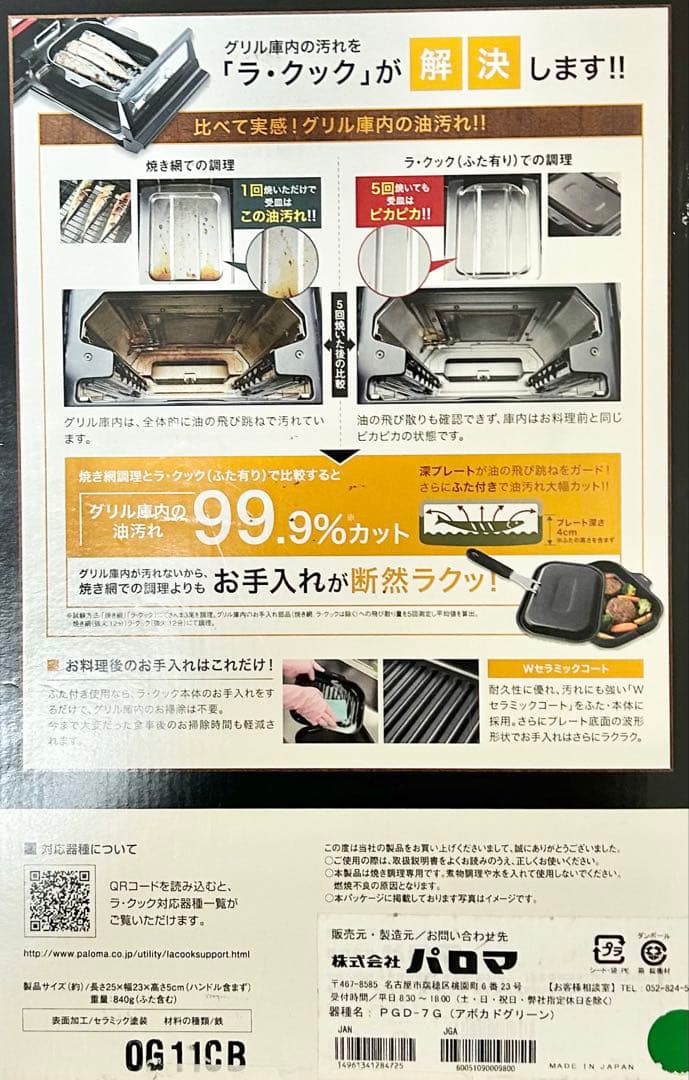 新品 未開封 最新型パロマ ラ・クックグランセット《クッキングシートおまけ付き》