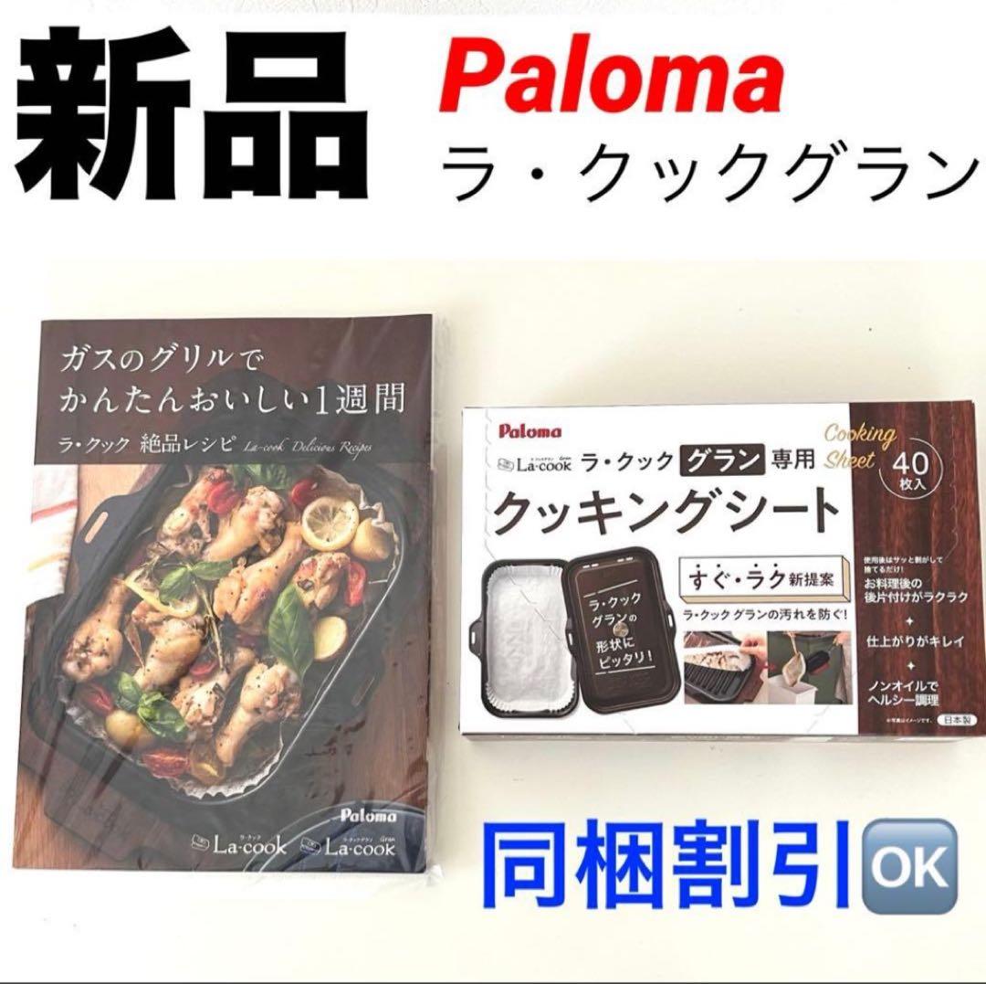 新品 未開封 最新型パロマ ラ・クックグランセット《クッキングシートおまけ付き》