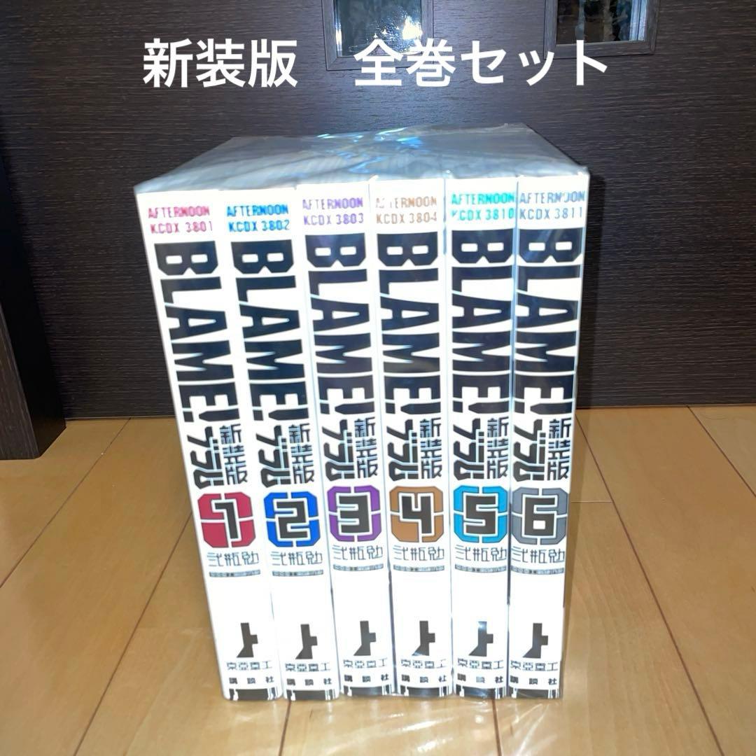 BLAME! 新装版　全巻セット 1-6巻　ブラム　弐瓶勉　講談社
