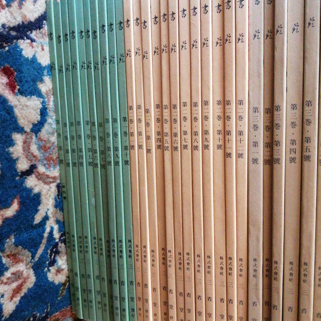 三省堂　書苑　85冊+目録　昭和初期