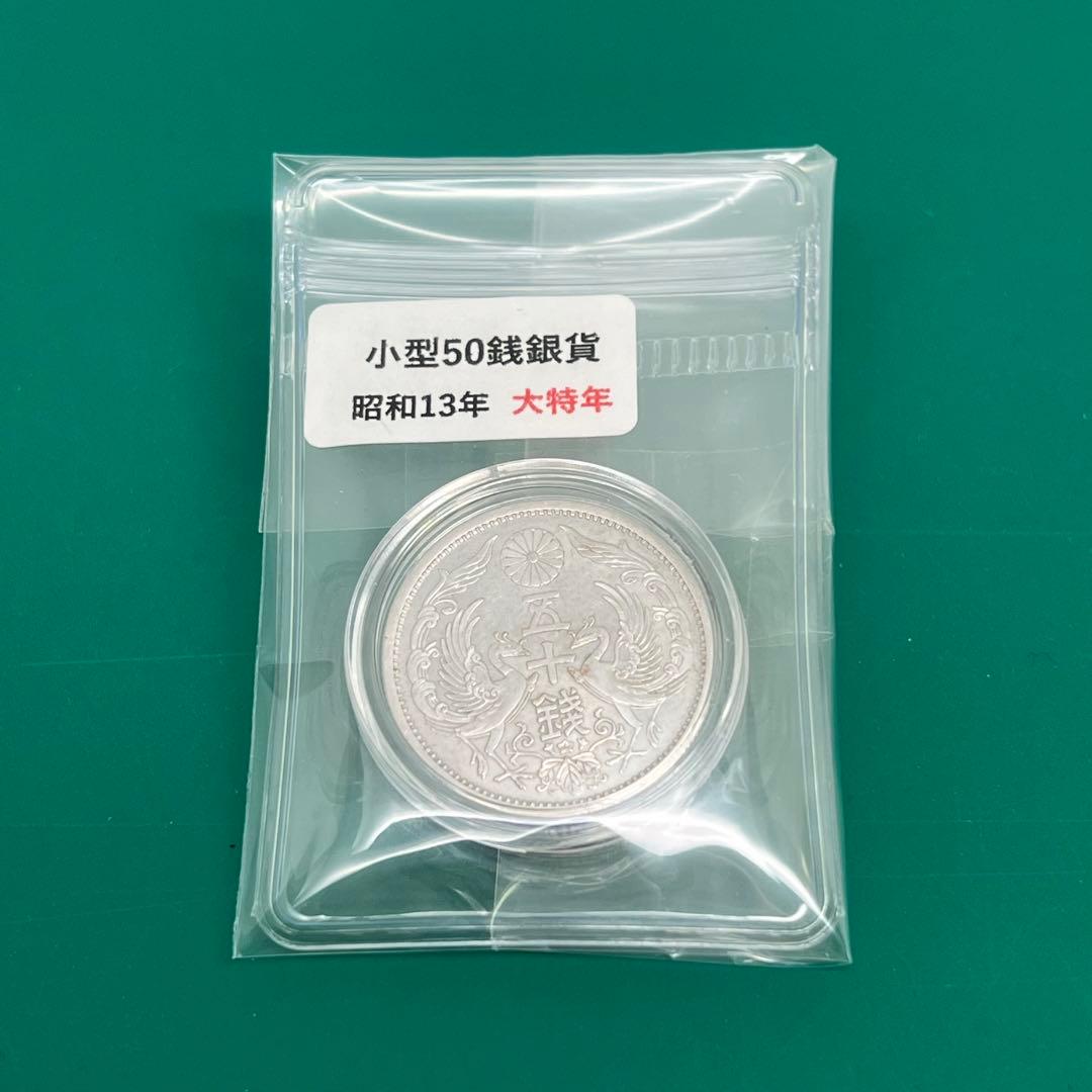 小型50銭銀貨（昭和13年・大特年）No.2151