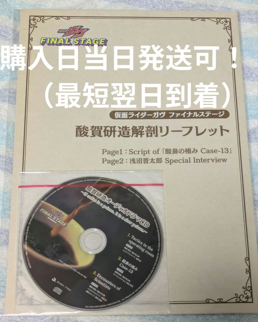酸賀研造オーディオドラマCD　リーフレット 　ガヴファイナルステージcd