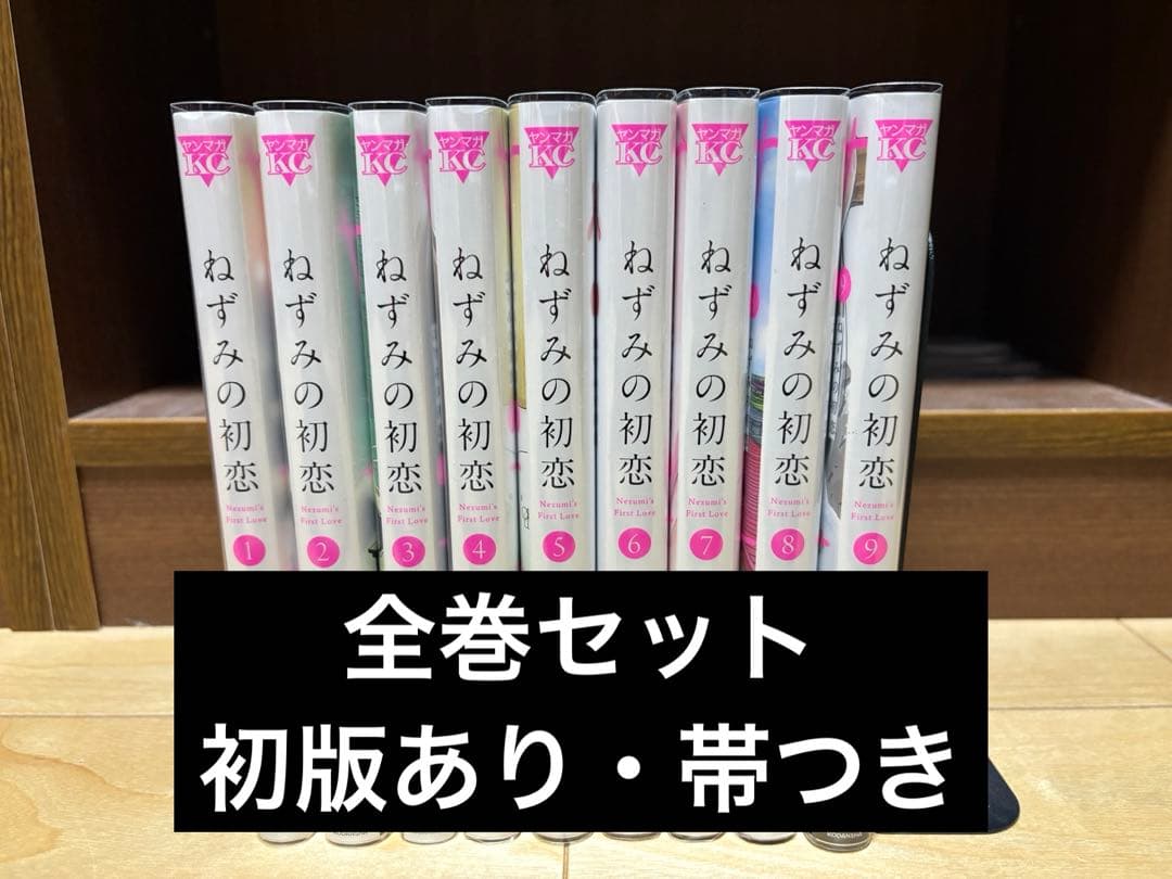 ねずみの初恋 全巻セット（1〜9）