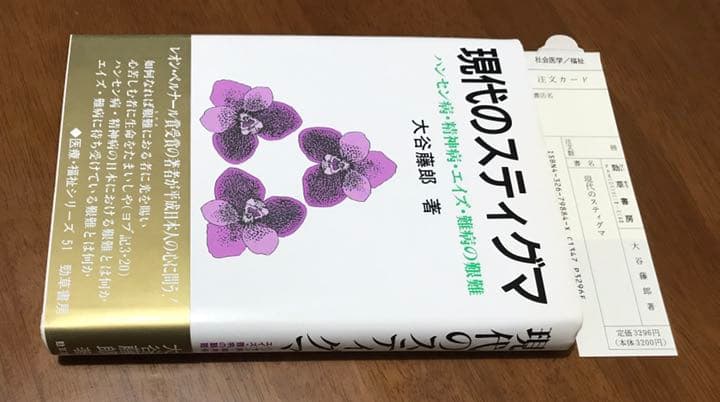 現代のスティグマ―ハンセン病・精神病・エイズ・難病の艱難