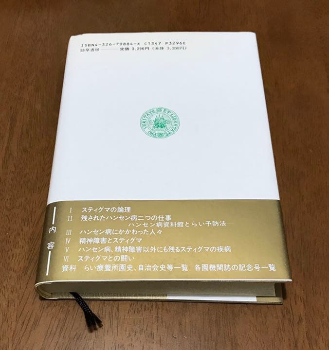 現代のスティグマ―ハンセン病・精神病・エイズ・難病の艱難