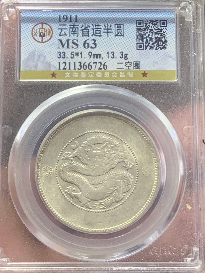 中国古銭銀幣　雲南省造光緒元寶庫平三銭六分GBCA鑑定済みMS63 収蔵品放出