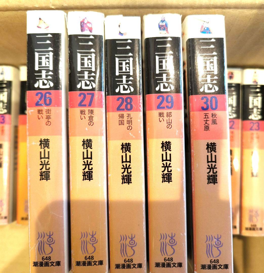 三国志 第30巻セット