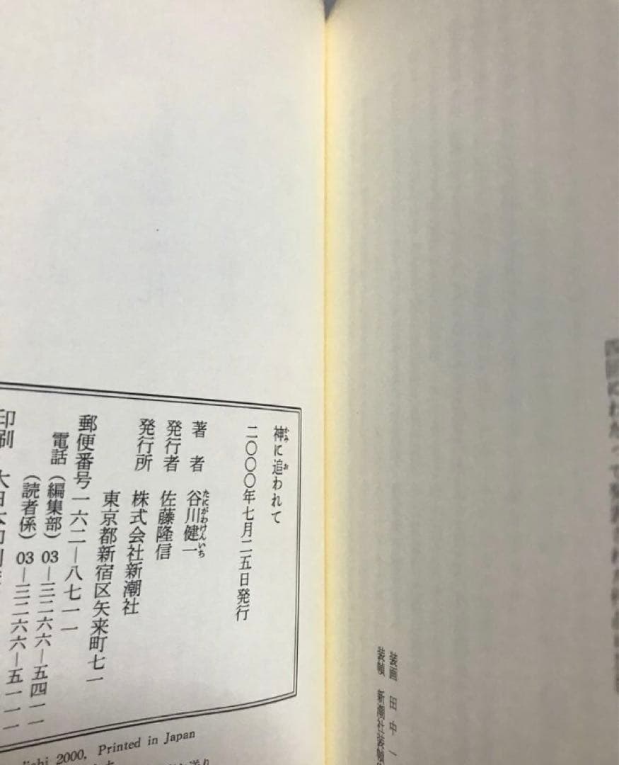 神に追われて　谷川健一　帯　初版第一刷　未読極美品　南島　琉球　民俗学