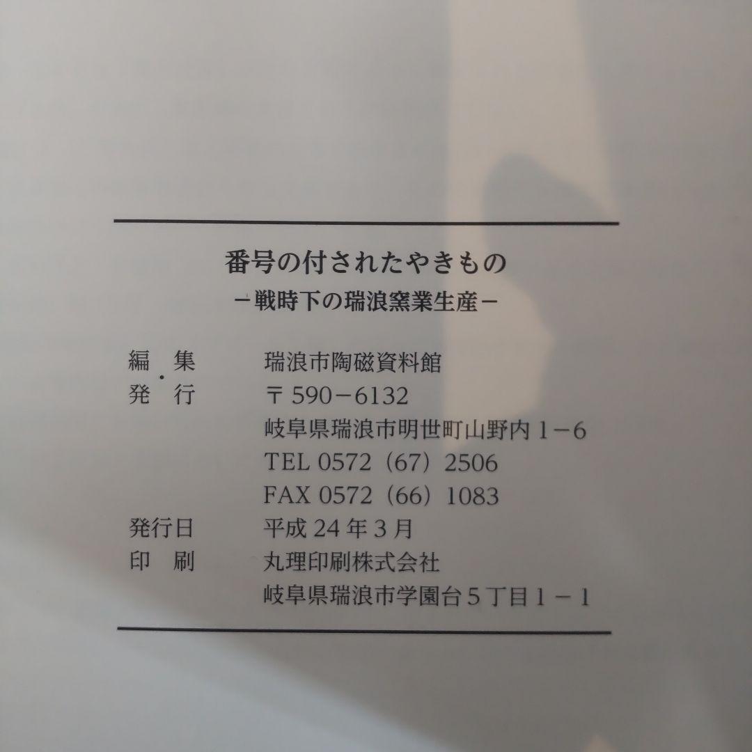 【図録・美術】番号の付されたやきもの