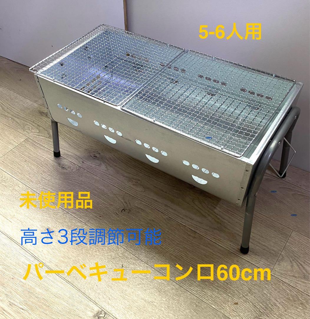 バーベキューコンロ60 5-6人用 未使用