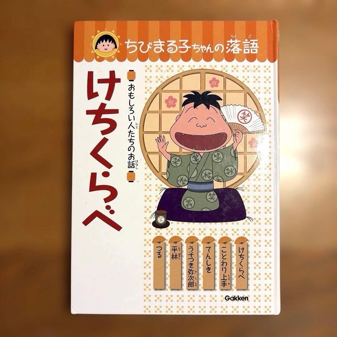ちびまる子ちゃん 落語 6冊セット じゅげむ まんじゅうこわい けちくらべ 他