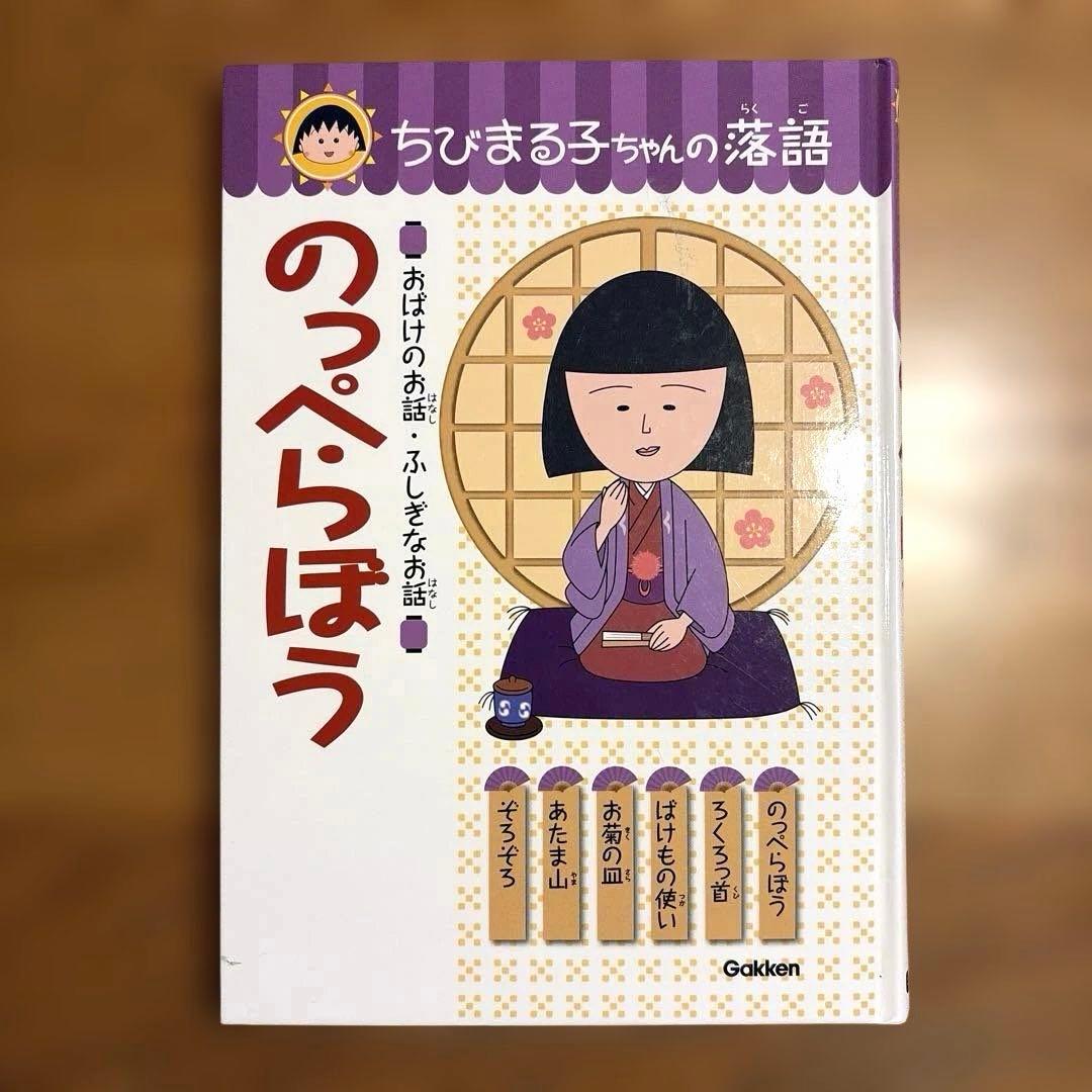 ちびまる子ちゃん 落語 6冊セット じゅげむ まんじゅうこわい けちくらべ 他