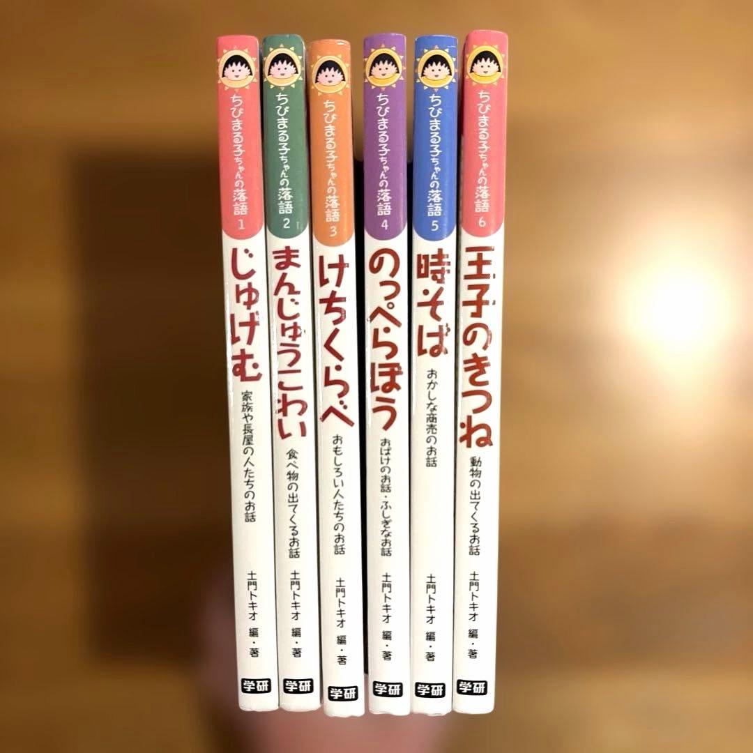 ちびまる子ちゃん 落語 6冊セット じゅげむ まんじゅうこわい けちくらべ 他