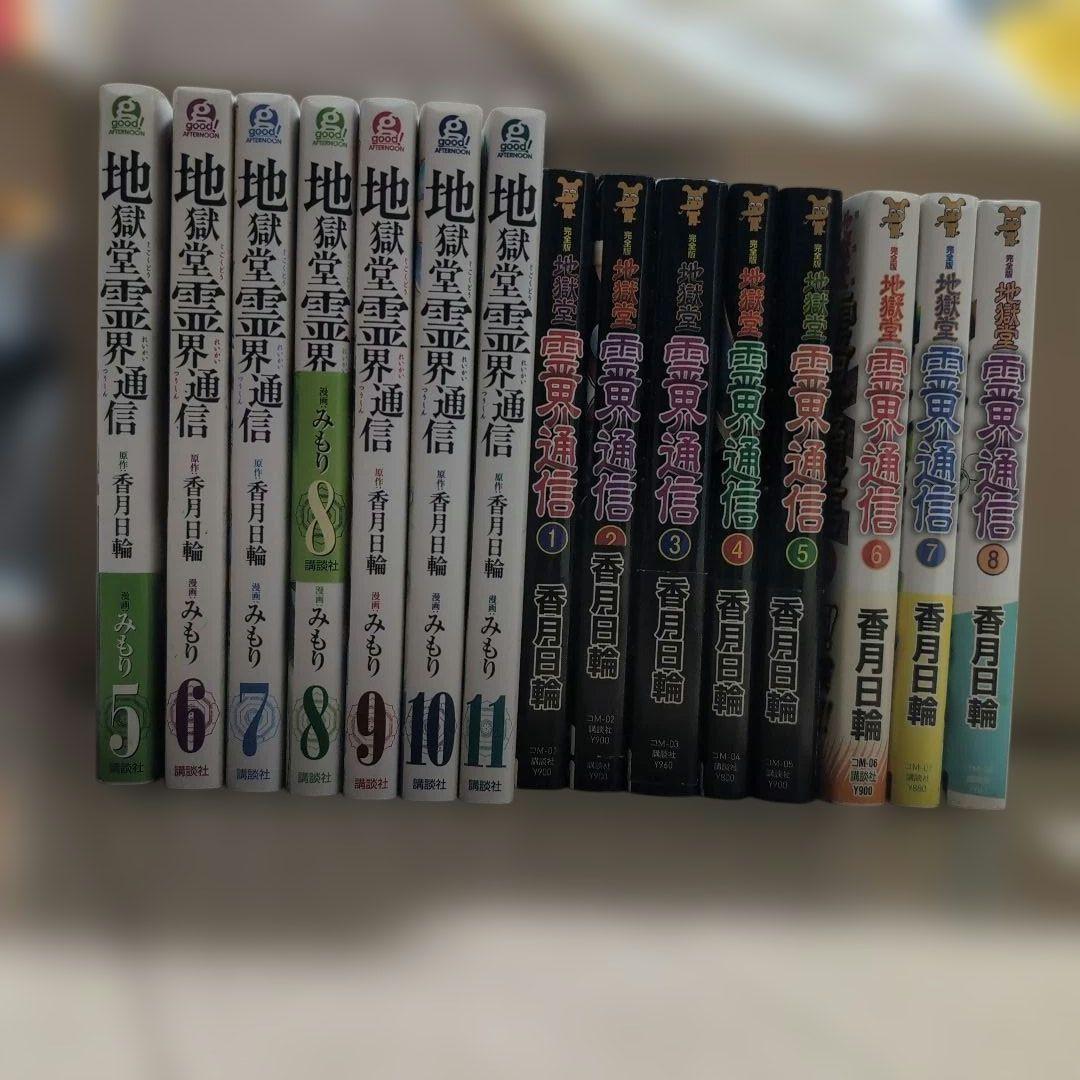 地獄堂霊界通信 小説全巻 漫画5〜11巻セット
